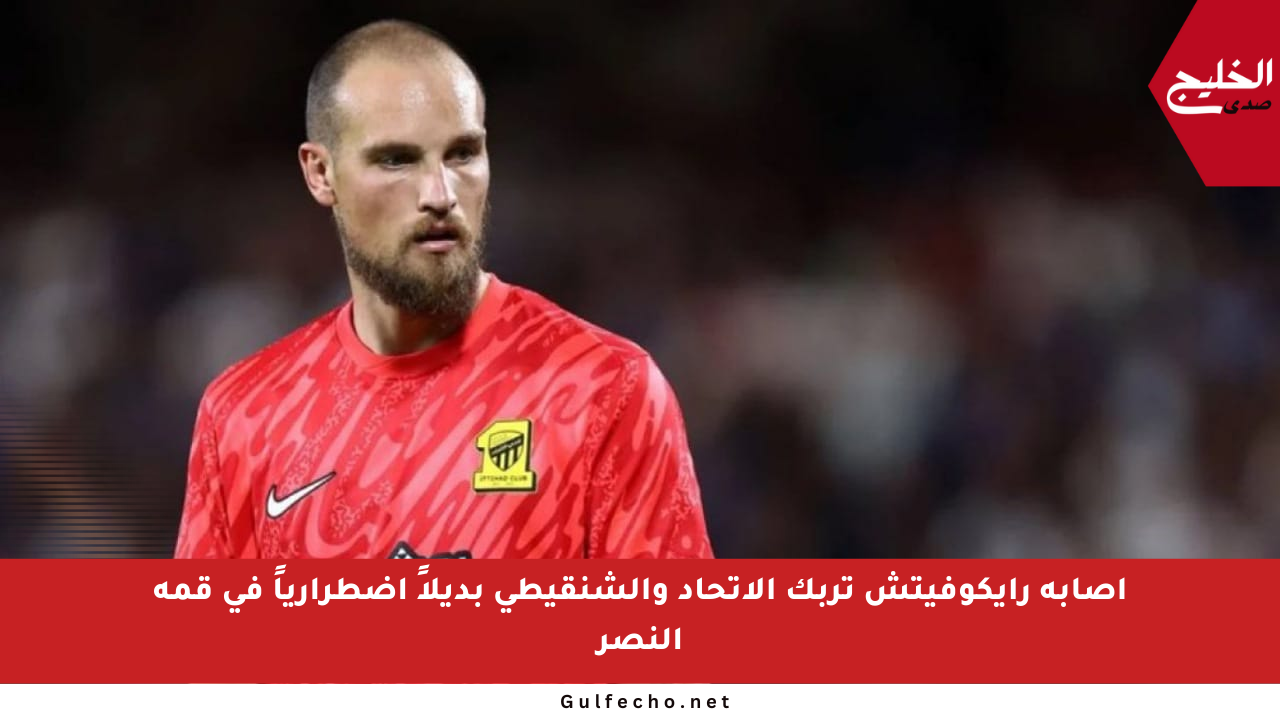 إصابة رايكوفيتش تربك الاتحاد والشنقيطي بديلاً اضطرارياً في قمة النصر